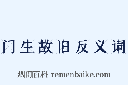 门生故旧反义词是什么意思的图片